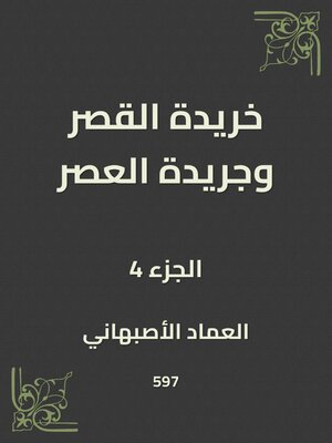 cover image of خريدة القصر وجريدة العصر